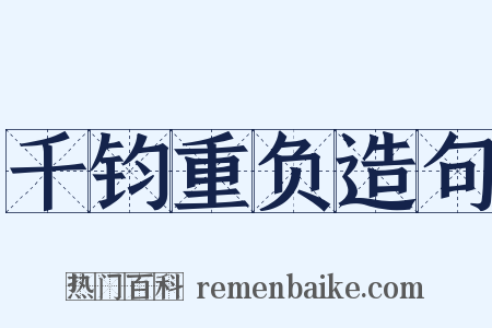 千钧重负造句是什么意思的图片